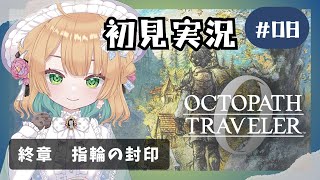 【オクトパストラベラー0】#8 復讐と復興の旅が始まる！オルステラ大陸へ！【オクトラ0】#ゲーム実況者