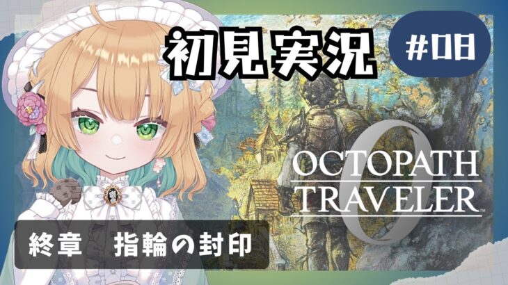 【オクトパストラベラー0】#8 復讐と復興の旅が始まる！オルステラ大陸へ！【オクトラ0】#ゲーム実況者