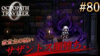 【オクトラ0】#80 救世主の呪い。サザントスと禁忌の古文書【実況なしAI解説】※ネタバレ