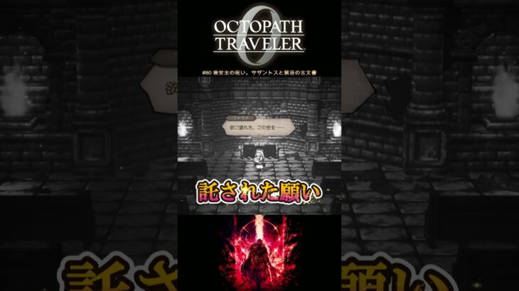 【オクトラ0】#80 救世主の呪い。サザントスと禁忌の古文書【実況なしAI解説】#Shorts