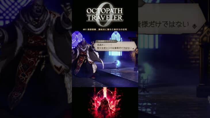 【オクトラ0】#81 恩師殺害…黒呪炎に堕ちた救世主の狂気【実況なしAI解説】#Shorts