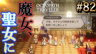 【オクトラ0】#82 救済者ヘルミニア！？ サザントスの創る理想郷【実況なしAI解説】※ネタバレあり