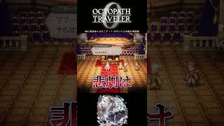 【オクトラ0】#82 救済者ヘルミニア！？ サザントスの創る理想郷【実況なしAI解説】#Shorts