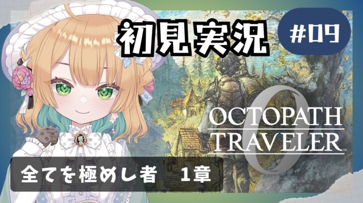 【オクトパストラベラー0】#9 復讐と復興の旅が始まる！オルステラ大陸へ！【オクトラ0】#ゲーム実況者