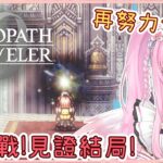 【歧路旅人0】今天我一定要看到結局💪再次挑戰最終BOSS! 同接40努力中🩷【Octopath Traveler 0】【實況】 | 夢娜緹婭MonaTia