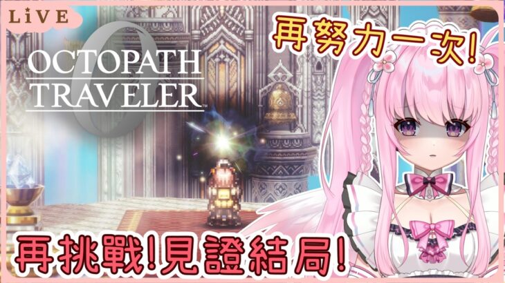 【歧路旅人0】今天我一定要看到結局💪再次挑戰最終BOSS! 同接40努力中🩷【Octopath Traveler 0】【實況】 | 夢娜緹婭MonaTia