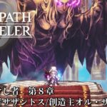 【オクトパストラベラー0（OCTOPATH TRAVELER 0 ）】全てを授けし者　第８章　ボス「聖者サザントス/創造主オル・サザントス」戦（料理無し・アイテム不使用・歴戦装備無し・戦闘不能回数０）