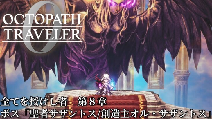 【オクトパストラベラー0（OCTOPATH TRAVELER 0 ）】全てを授けし者　第８章　ボス「聖者サザントス/創造主オル・サザントス」戦（料理無し・アイテム不使用・歴戦装備無し・戦闘不能回数０）