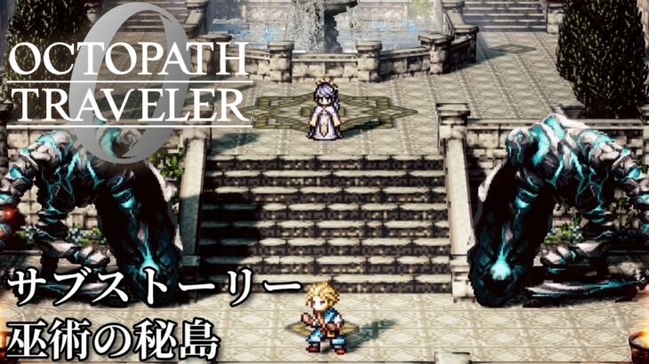 【オクトパストラベラー0（OCTOPATH TRAVELER 0 ）】サブストーリー「巫女の秘島」