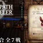 【オクトパストラベラー0（OCTOPATH TRAVELER 0 ）】闘技場全７試合（料理使用なし・アイテム使用なし・歴戦装備なし・戦闘不能回数０）