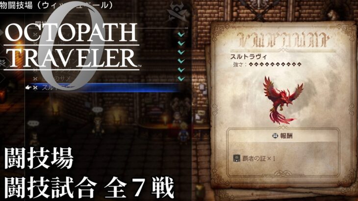 【オクトパストラベラー0（OCTOPATH TRAVELER 0 ）】闘技場全７試合（料理使用なし・アイテム使用なし・歴戦装備なし・戦闘不能回数０）