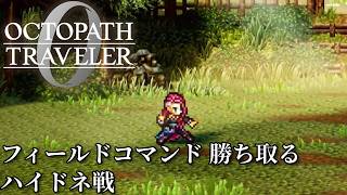 【オクトパストラベラー0（OCTOPATH TRAVELER 0 ）】ハイドネ