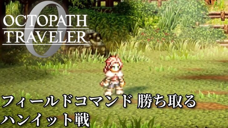 【オクトパストラベラー0（OCTOPATH TRAVELER 0 ）】フィールドコマンド　勝ち取る　「ハンイット」戦