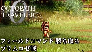 【オクトパストラベラー0（OCTOPATH TRAVELER 0 ）】フィールドコマンド　勝ち取る　「プリムロゼ」戦（料理使用なし・アイテム使用なし・歴戦装備なし）