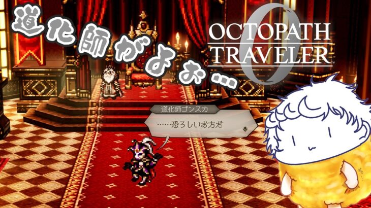 【オクトパストラベラー0】道化師倒すぞオラァ【飯屋憩VTuber】