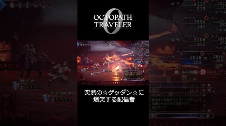 【オクトパストラベラー0】突然の☆ゲッダン☆に爆笑する配信者#shorts#オクトラ