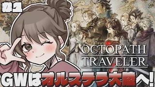 ＃1 GWでクリアを目指す初見オクトラ！オルステラ大陸をトラベラーするぞ！旅立とう。きみだけの物語へ―――【オクトパストラベラー｜OCTOPATH TRAVELER】