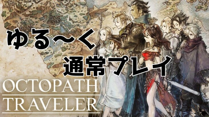 【#オクトパストラベラー 】懐かしみながらゆる~く通常プレイ 10枠目【本編最終回】