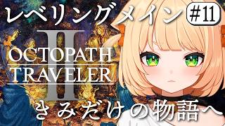 #11 【 オクトパストラベラー2 】 完全初見！雑談しながらレベリングや地図解放！【 OCTOPATH TRAVELER II 】┊#ライブ配信中┊#みるまめ ┊#vtuber