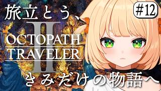 #12 【 オクトパストラベラー2 】朝活 完全初見!我々は知りすぎてしまった、社畜の島へ…【 OCTOPATH TRAVELER II 】┊#ライブ配信中┊#みるまめ ┊#vtuber