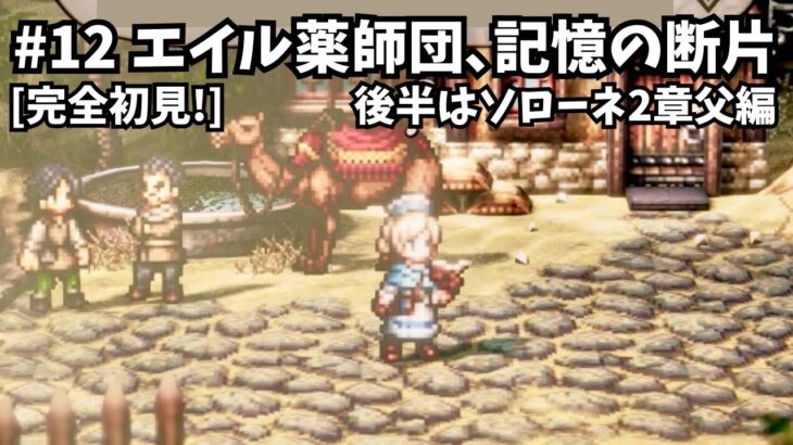 [完全初見]#12  新たに始まる物語[ネタバレ注意/オクトパストラベラー2/★0&1既プレイ★]