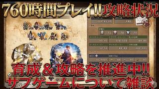 【オクトラ大陸の覇者】７６０時間プレイ！攻略状況と雑談配信！全キャラレベル120に向けて前進します！サブゲームについても雑談！