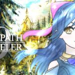 ローラナは何処！ ※ネタバレ注意 12【オクトパストラベラー0】【Vtuber】