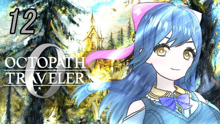 ローラナは何処！ ※ネタバレ注意 12【オクトパストラベラー0】【Vtuber】