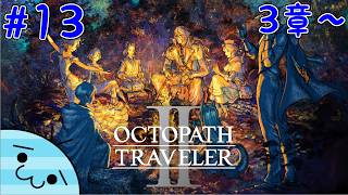 #13【旅立とう、再び。】あめんぼの「オクトパストラベラー2」