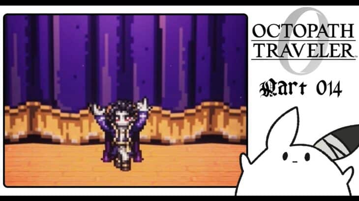 #14 名声を極めし者編｜偉大なる劇作家…の創作の裏側がヤバすぎた【OCTOPATH TRAVELER0】 #ゲーム実況 #女性実況