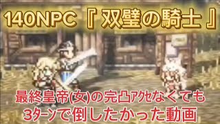 【オクトラ大陸の覇者】140NPC『双璧の騎士』初回クリア3ターン（最終皇帝女の完凸アクセなし）