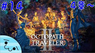 #14【旅立とう、再び。】あめんぼの「オクトパストラベラー2」