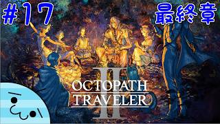 #17【旅立とう、再び。】あめんぼの「オクトパストラベラー2」