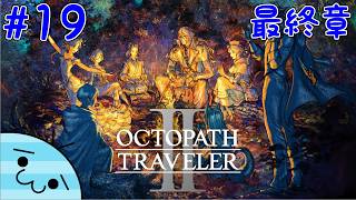 #19【旅立とう、再び。】あめんぼの「オクトパストラベラー2」