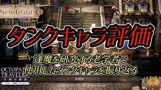 #198【オクトラ大陸の覇者】タンクキャラの振り返り