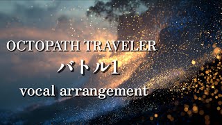 【オクトラ】バトル1【vocal arrangement】