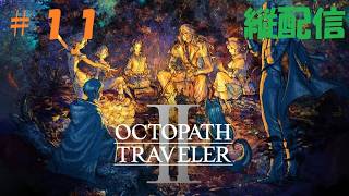 【初見プレイ】オクトパストラベラー2 ＃11【ネタバレ注意】　#オクトラ #オクトラ2 #Octopath2