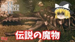 【オクトパストラベラー2】伝説の魔物を探しに来たが… #22【ゆっくり実況】