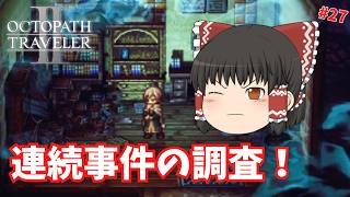 【オクトパストラベラー2】謎の連続事件！ #27【ゆっくり実況】