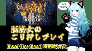 【初見】オクトパストラベラー2｜脳筋女のごり押しプレイ #6