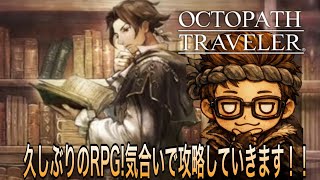 【オクトパストラベラー】#2 FFに似てる？久しぶりにRPG気合いで攻略していきます！！#オクトパストラベラー #octopathtraveler