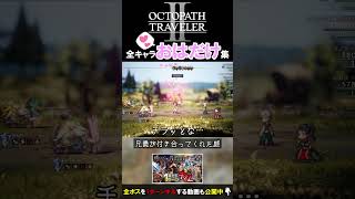 【オクトラ2】全キャラの「おはだけ」を聞き比べたい #shorts  #オクトパストラベラー2 #まとめ