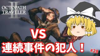 【オクトパストラベラー2】連続事件の犯人を追い詰める…！ #28【ゆっくり実況】