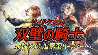 #201【オクトラ大陸の覇者】リスクエネミー用編成を流用