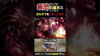 【オクトラ2】最恐の裏ボス、1ターンで消せますか？【縛りプレイ】 #shorts  #オクトパストラベラー2 #1ターンキル