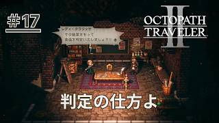 【オクトパストラベラー2】＃17 女傑登場！そりゃ助手の1人くらいいるか