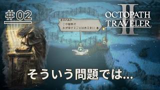 【オクトパストラベラー2】＃2 浮くかもしれんけど波でひっくり返る未来しか…