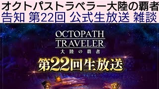 オクトラ覇者 告知 第22回 公式生放送 雑談【新メインストーリー開始】【 オクトパストラベラー大陸の覇者】