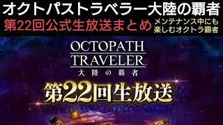オクトラ覇者 第22回公式生放送まとめ メンテナンス中にも楽しむオクトラ覇者動画【新メインストーリー開始】【 オクトパストラベラー大陸の覇者】