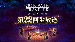 『オクトラ大陸の覇者』第22回生放送